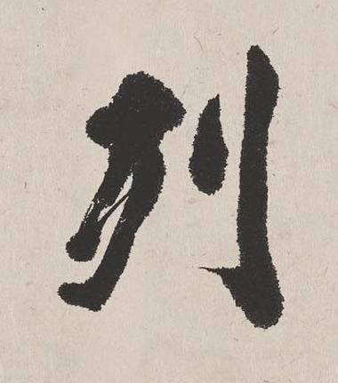 列楷书书法写法高清图片
