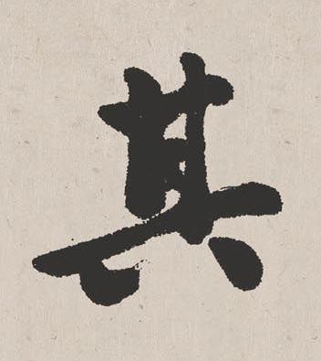 其楷书书法写法高清图片