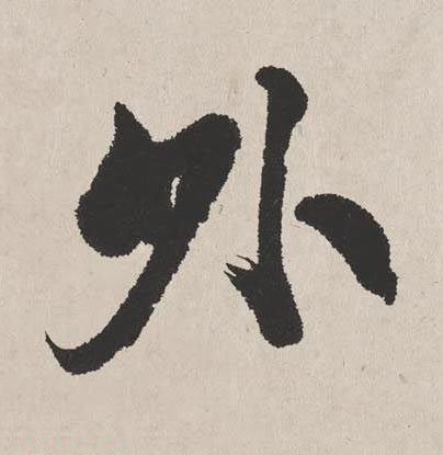 外楷书书法写法高清图片