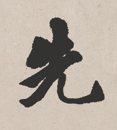 先楷书书法写法高清图片