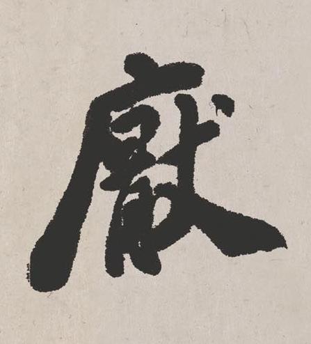 厭楷书书法写法高清图片