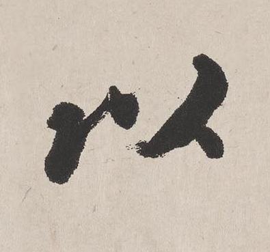 以楷书书法写法高清图片