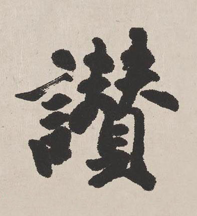 讚楷书书法写法高清图片