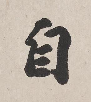 自楷书书法写法高清图片