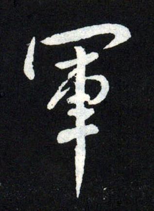 軍行书书法写法高清图片
