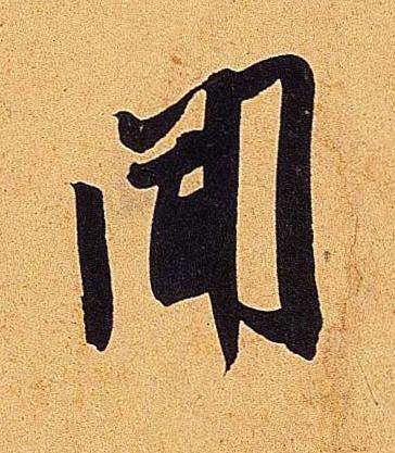 聞行书书法写法高清图片