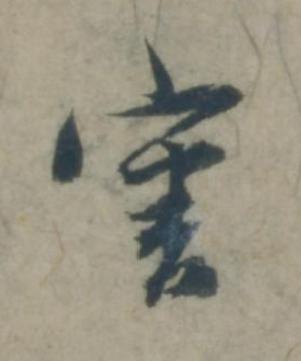 審草书书法写法高清图片