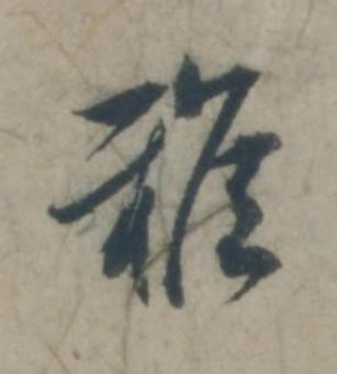 雅草书书法写法高清图片