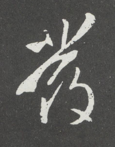 發行书书法写法高清图片