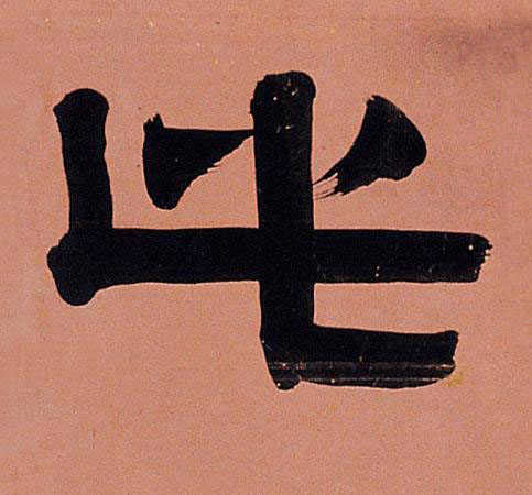 此隶书书法写法高清图片