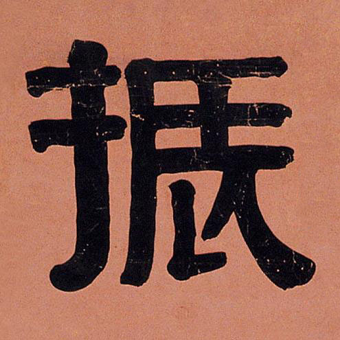 振隶书书法写法高清图片