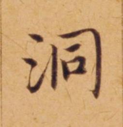 洞楷书书法写法高清图片