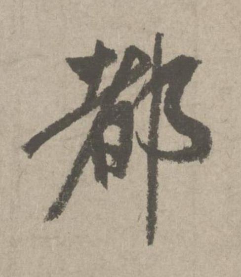 都行书书法写法高清图片