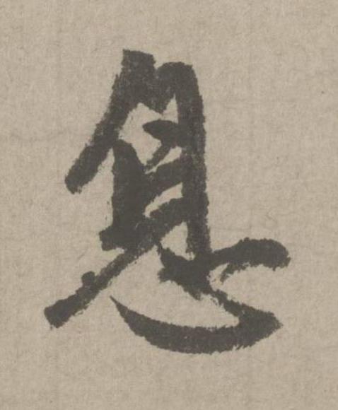息行书书法写法高清图片