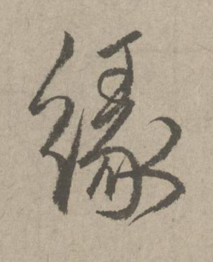 緣行书书法写法高清图片