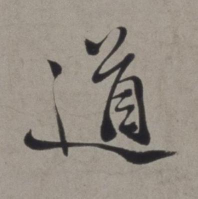 道行书书法写法高清图片