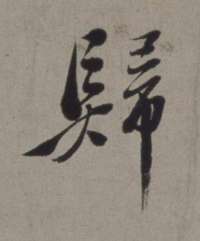 歸行书书法写法高清图片