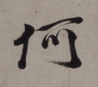 何行书书法写法高清图片