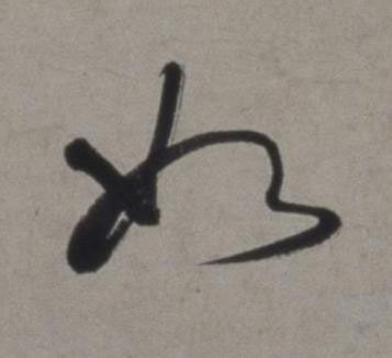 如行书书法写法高清图片