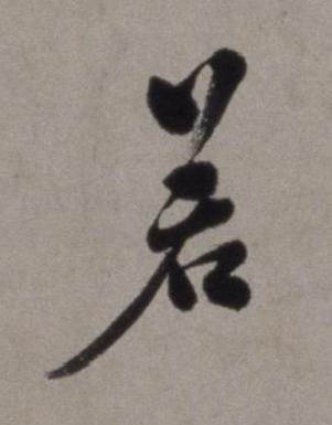 若行书书法写法高清图片