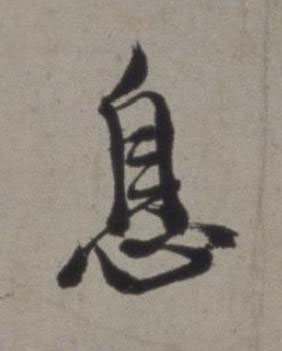 息行书书法写法高清图片