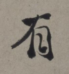 有行书书法写法高清图片