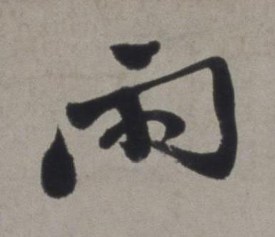 雨行书书法写法高清图片