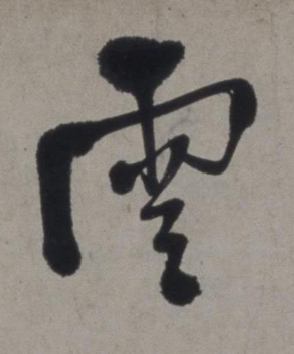 雲行书书法写法高清图片