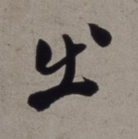 出草书书法写法高清图片