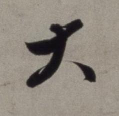 大草书书法写法高清图片