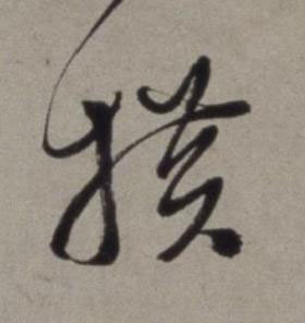 横草书书法写法高清图片