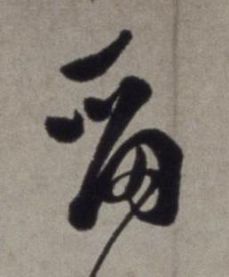 劒草书书法写法高清图片
