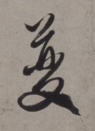 夔草书书法写法高清图片