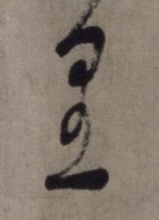 里草书书法写法高清图片