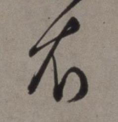 衣草书书法写法高清图片