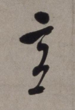 意草书书法写法高清图片