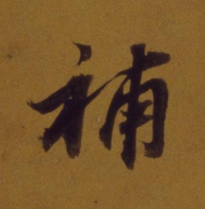 補行书书法写法高清图片