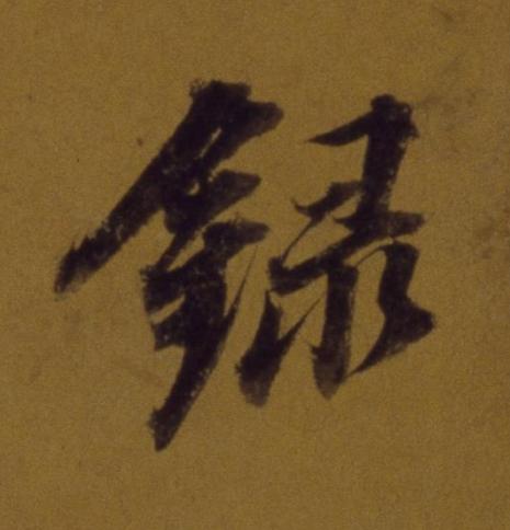 録行书书法写法高清图片
