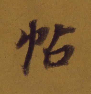 帖行书书法写法高清图片