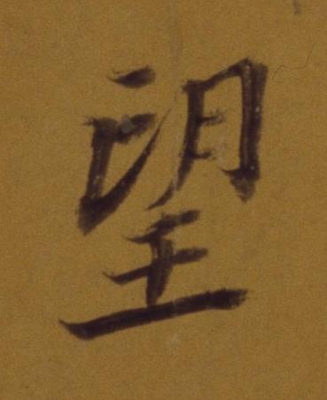 望行书书法写法高清图片