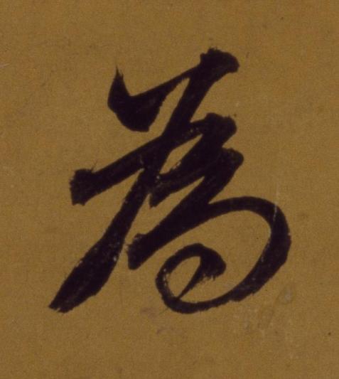 為行书书法写法高清图片