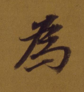 為行书书法写法高清图片