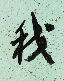我行书书法写法高清图片