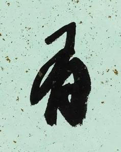有行书书法写法高清图片