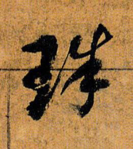 珠草书书法写法高清图片