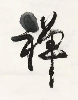 禪行书书法写法高清图片