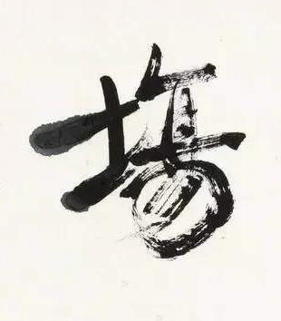 塲行书书法写法高清图片