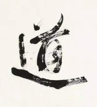 道行书书法写法高清图片