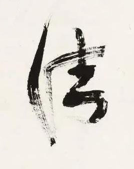 法行书书法写法高清图片