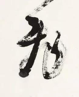飛行书书法写法高清图片